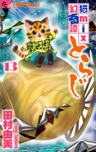 猫ｍｉｘ幻奇譚とらじ １３