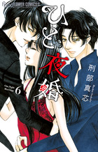 ひと夜婚 ６