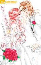 あきら先生は誰にも言えない １０