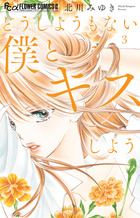 どうしようもない僕とキスしよう ３