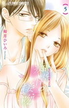 痴情の接吻 ５