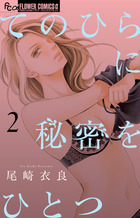 てのひらに秘密をひとつ ２