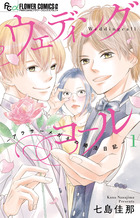 ウェディングコール－アラサーメガネの婚活日記－ １