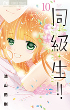同・級・生！！ １０
