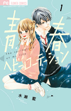 青春ヘビーローテーション １ | 書籍 | 小学館