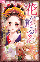 花の散るらん－吉原遊郭恋がたり－ １