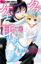 クズとケモ耳 ６