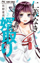 仁義なき婿取り ２