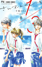 １／３　さんぶんのいち ８（完）
