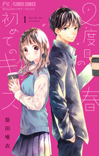 ２度目の春　初めてのキス １