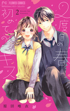 ２度目の春　初めてのキス ２（完）