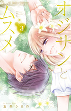 オジサンとムスメ ３