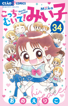 こっちむいて！みい子 ３４ | 書籍 | 小学館