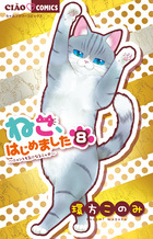 ねこ はじめました ８ 小学館