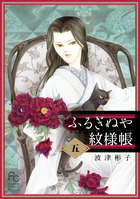 ふるぎぬや紋様帳 ５