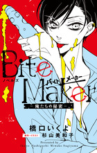 ノベルズ ｂｉｔｅ ｍａｋｅｒ 書籍 小学館