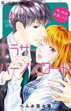 アラサーバージンロード ２ 小学館