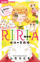 ＲＩＲＩＡ－伝説の家政婦－　２軒目はアイドル・シェアハウス