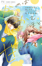 かめばかむほど甘くなる 3 | 書籍 | 小学館