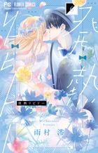 発熱リビドー ６