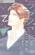 ラブファントム １１