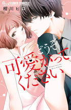 どうぞ可愛がってください 書籍 小学館