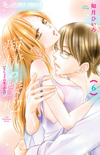 痴情の接吻 ６