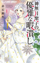 神無月紫子の優雅な暇潰し １