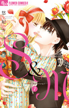 Ｓ＆Ｍ～ｓｗｅｅｔ　ｍａｒｒｉａｇｅ～ ７