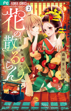 花の散るらん－吉原遊郭恋がたり－ ２