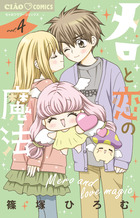 メロと恋の魔法 ４