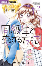 同級生と恋する方法 ２