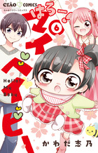 はろー！マイベイビー ６