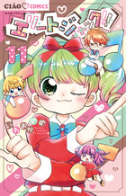 エリートジャック！！ １１