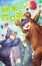 柚木さんちの四兄弟。 １３ | 書籍 | 小学館