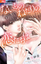 ないものねだりの恋たちは １