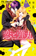 恋と弾丸 １２ | 書籍 | 小学館