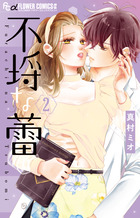 不埒な蕾 ２