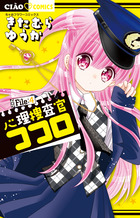心理捜査官ココロ ｆｉｌｅ ４ 小学館