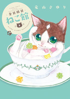 金目銀目ねこ館 １ | 書籍 | 小学館