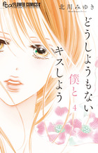 どうしようもない僕とキスしよう ４
