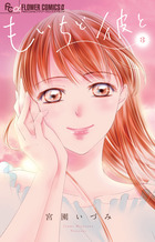 もいちど彼と ３