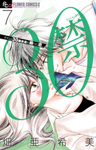 ３０禁 ７