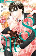 Ｓ＆Ｍ～ｓｗｅｅｔ　ｍａｒｒｉａｇｅ～ ８