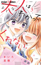 大人はわかってくれない。 ３