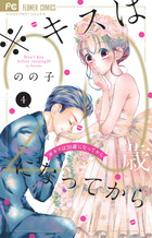 ＊キスは２０歳になってから ４