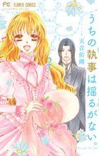 うちの執事は揺るがない。 ２