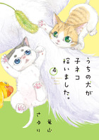 うちの犬が子ネコ拾いました。 第４巻