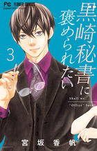 黒崎秘書に褒められたい ３