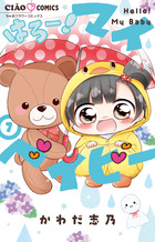 はろー！マイベイビー ７